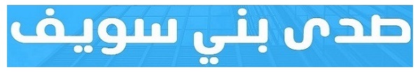 صدى بني سويف